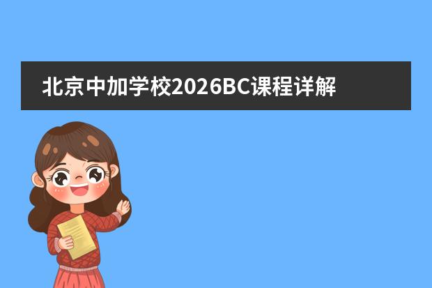 北京中加学校2026BC课程详解：中加政府合办、插班灵活与 UBC direct entry
