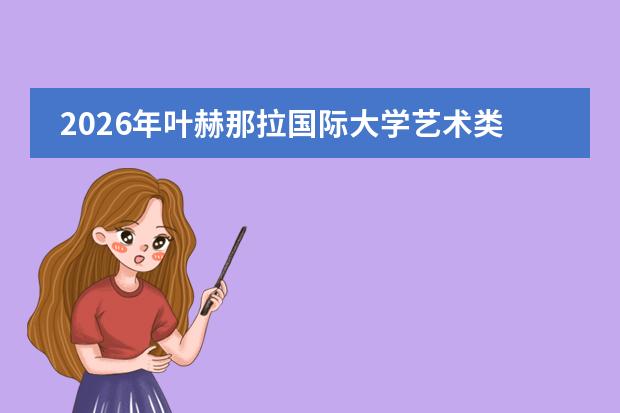 2026年叶赫那拉国际大学艺术类与体育类招生详解