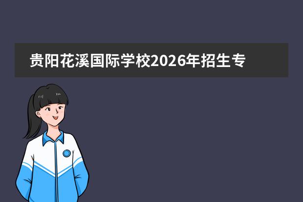 贵阳花溪国际学校2026年招生专业及大数据专业解读