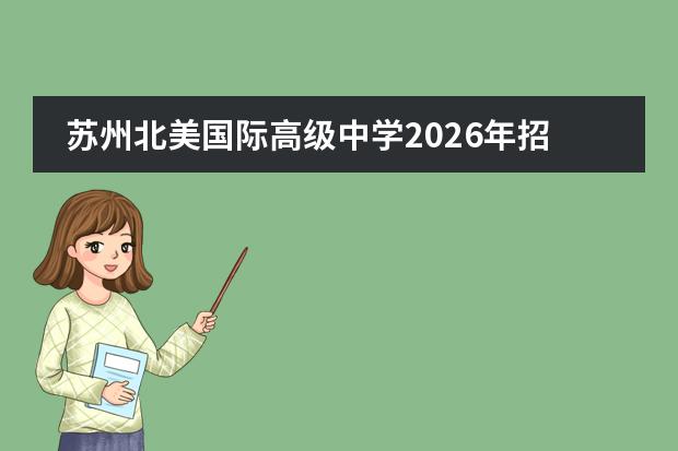 苏州北美国际高级中学2026年招生计划及美高+AP课程