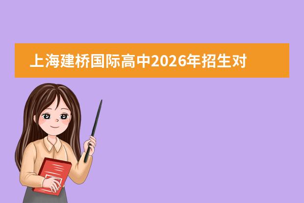 上海建桥国际高中2026年招生对象及考试科目