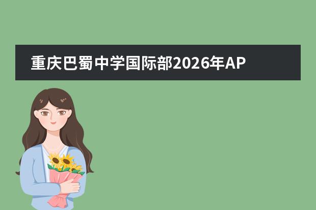 重庆巴蜀中学国际部2026年AP与A-Level双轨招生及哈佛导师班计划