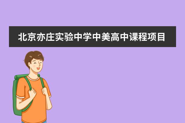北京亦庄实验中学中美高中课程项目2026年招生60人及中招统一录取