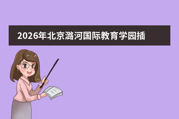 2026年北京潞河国际教育学园插班生招生政策、A-Level/AP/HKDSE课程与常见问题