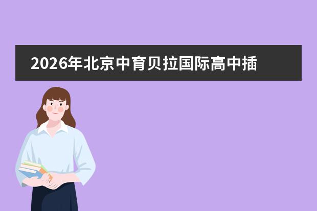 2026年北京中育贝拉国际高中插班生招生政策、AP课程与常见问题