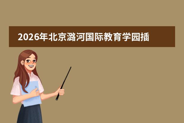 2026年北京潞河国际教育学园插班生招生政策、三大课程体系与常见问题