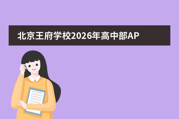 北京王府学校2026年高中部AP/ALevel课程学费及录取要求