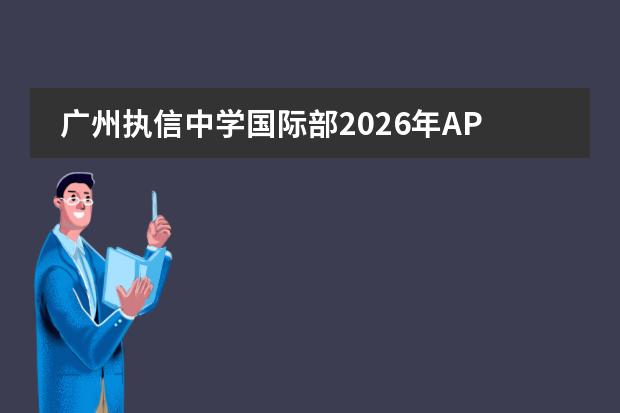 广州执信中学国际部2026年AP/ALevel中外合作办学项目招生简章及学费