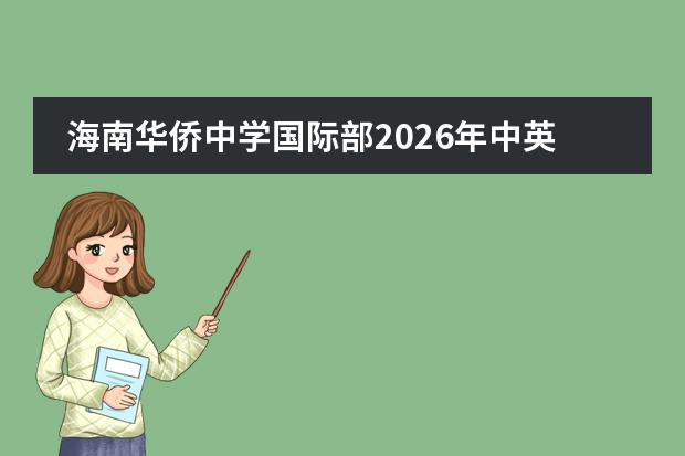 海南华侨中学国际部2026年中英/中美课程实验班招生简章及学费