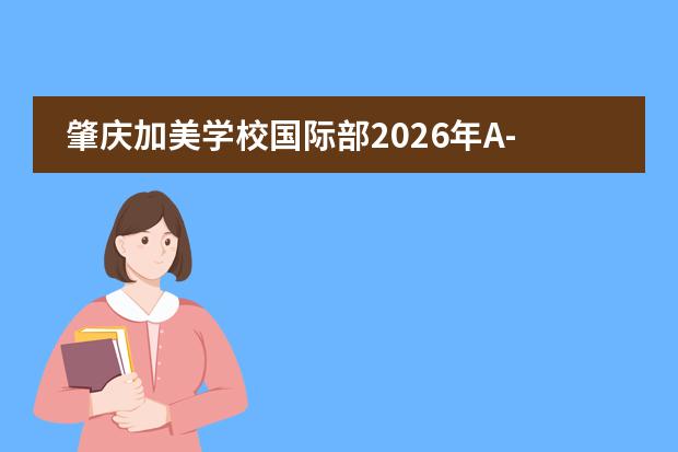 肇庆加美学校国际部2026年A-Level课程招生简章及学费标准