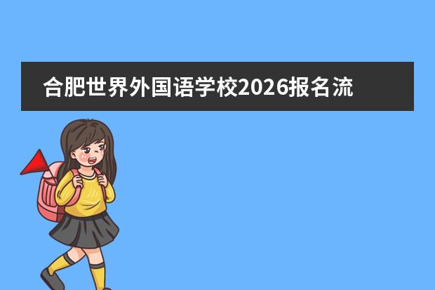 合肥世界外国语学校2026报名流程与入学条件全指南