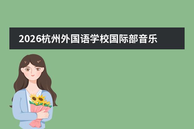 2026杭州外国语学校国际部音乐节：青春旋律点亮初夏之夜