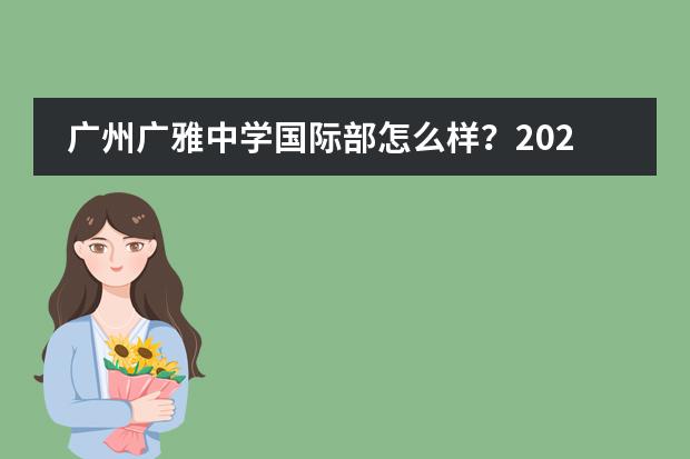 广州广雅中学国际部怎么样？2026年AP/A-Level课程与2+1培养路径如何？