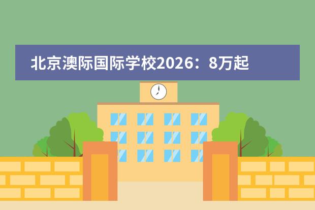 北京澳际国际学校2026:8万起的澳洲预科,真能直升新南威尔士大学吗?