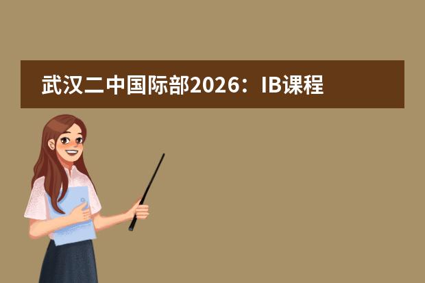 武汉二中国际部2026：IB课程22.8万一年，双文凭认证到底值不值这个价？
