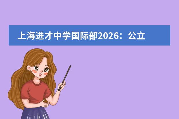 上海进才中学国际部2026：公立IB预科3.8万/学期，外籍学生专属通道到底怎么进？