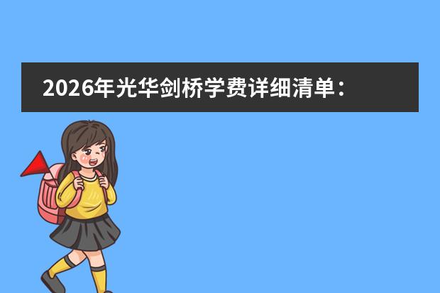 2026年光华剑桥学费详细清单：21万学费+1.5万住宿+1.6万餐费，还有哪些开销？