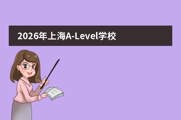 2026年上海A-Level学校学费多少？领科21.5万、光华剑桥21万、赫贤23万