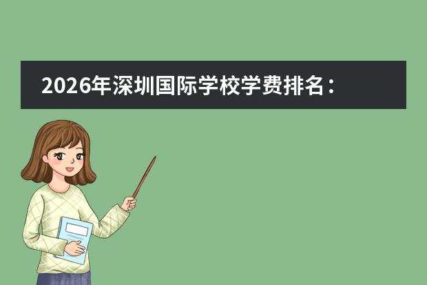 2026年深圳国际学校学费排名：哈罗36万、贝赛思33万、深国交30万，三类学校怎么选？