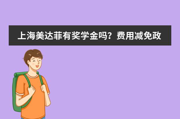 上海美达菲有奖学金吗？费用减免政策盘点