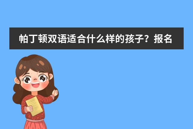 帕丁顿双语适合什么样的孩子？报名前想清楚这几点