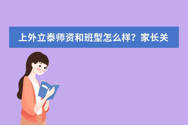 上外立泰师资和班型怎么样？家长关心的几个细节