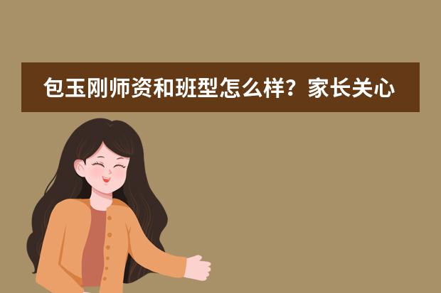 包玉刚师资和班型怎么样？家长关心的几个细节