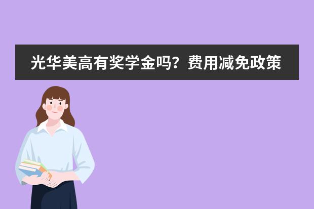 光华美高有奖学金吗？费用减免政策盘点