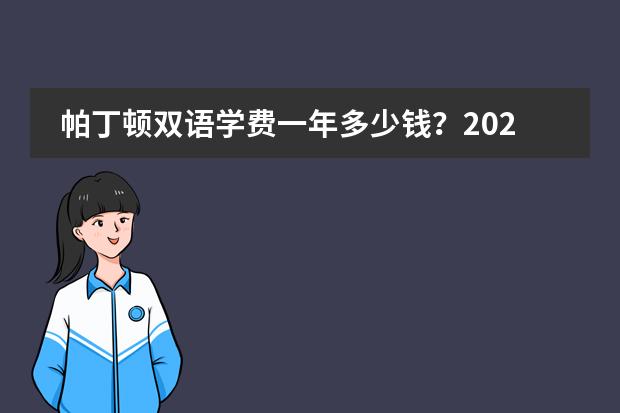 帕丁顿双语学费一年多少钱？2026年收费明细与家长算账