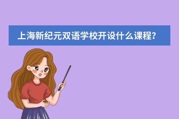 上海新纪元双语学校开设什么课程?升学方向解析