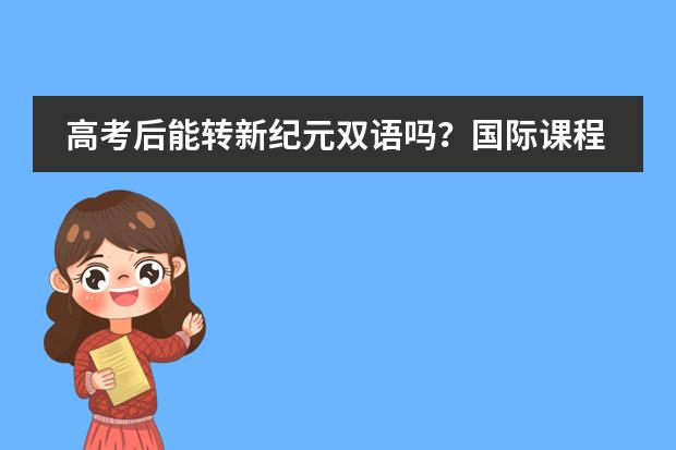 高考后能转新纪元双语吗?国际课程路径