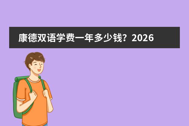 康德双语学费一年多少钱？2026年收费明细与家长算账