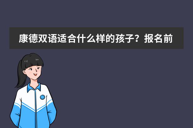 康德双语适合什么样的孩子？报名前想清楚这几点