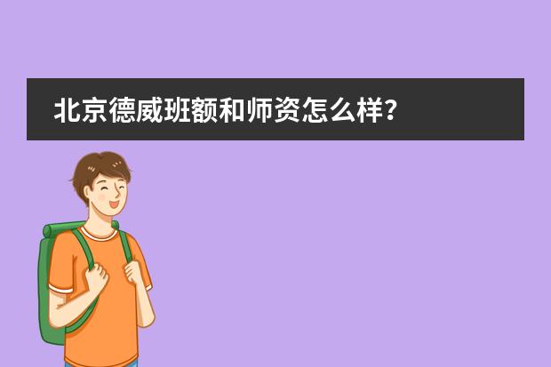 北京德威班额和师资怎么样?