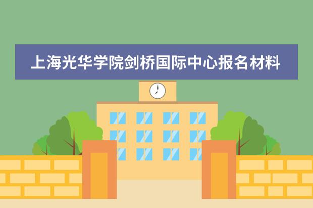 上海光华学院剑桥国际中心报名材料要哪些?预审流程与补件说明