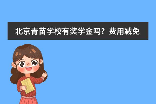 北京青苗学校有奖学金吗？费用减免说明