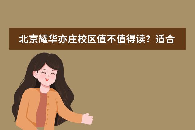 北京耀华亦庄校区值不值得读?适合谁