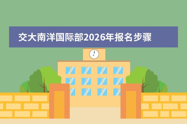 交大南洋国际部2026年报名步骤与所需材料