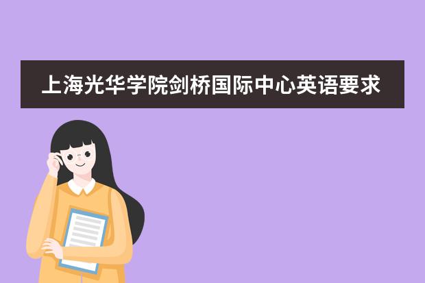 上海光华学院剑桥国际中心英语要求多高？语言成绩与备考建议