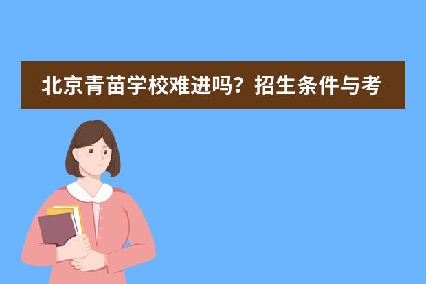 北京青苗学校难进吗?招生条件与考试