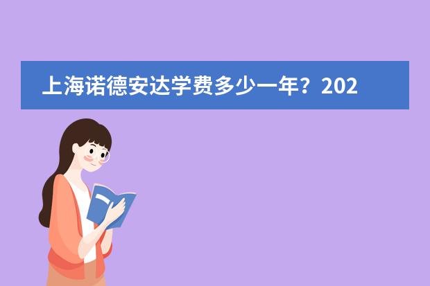 上海诺德安达学费多少一年?2026年价格表