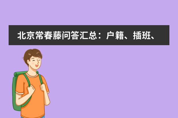 北京常春藤问答汇总：户籍、插班、转学