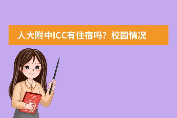 人大附中ICC有住宿吗？校园情况说明