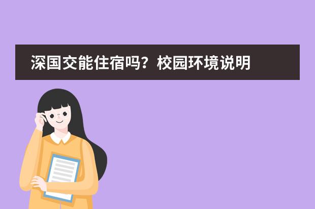 深国交能住宿吗？校园环境说明