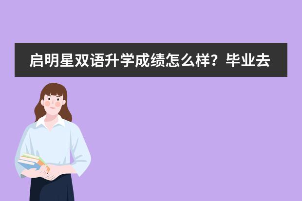 启明星双语升学成绩怎么样？毕业去向