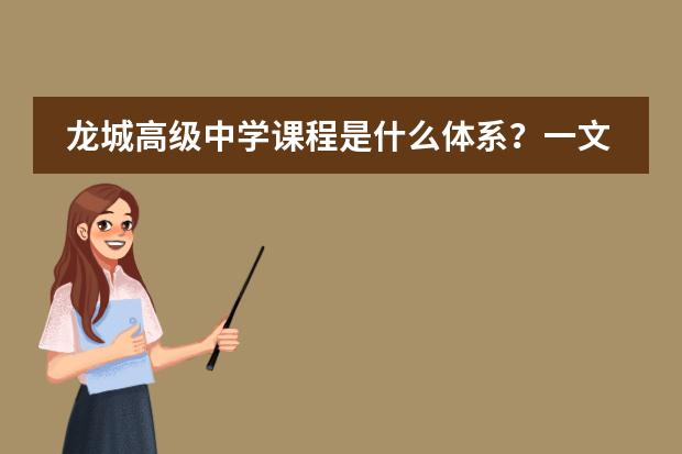 龙城高级中学课程是什么体系？一文看懂