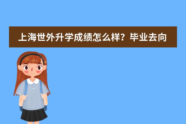 上海世外升学成绩怎么样？毕业去向
