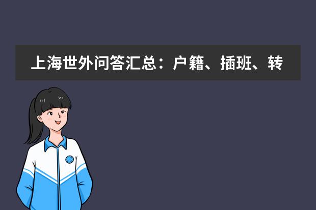 上海世外问答汇总：户籍、插班、转学