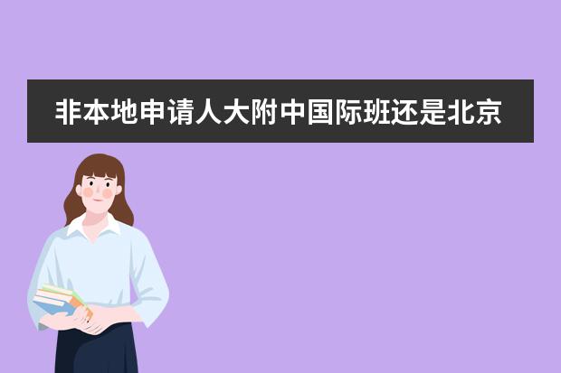 非本地申请人大附中国际班还是北京海嘉国际学校，身份和寄宿怎么查？
