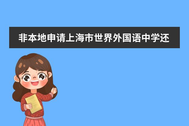 非本地申请上海市世界外国语中学还是包玉刚实验学校，户籍寄宿怎么查？